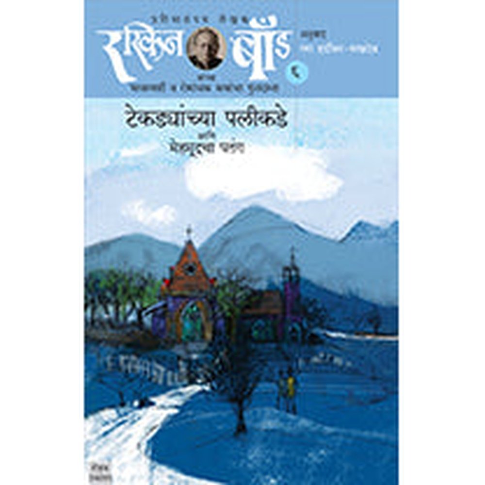 Tekadyanchya Palikade Aani Mehamoodacha Patang by Ruskin Bond
