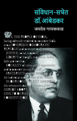 Samvidhan-Sabhet Dr. Babasaheb Ambedkar | संविधान-सभेत डॉ. बाबासाहेब आंबेडकर Author: Jaydeo Gaikwad | जयदेव गायकवाड
