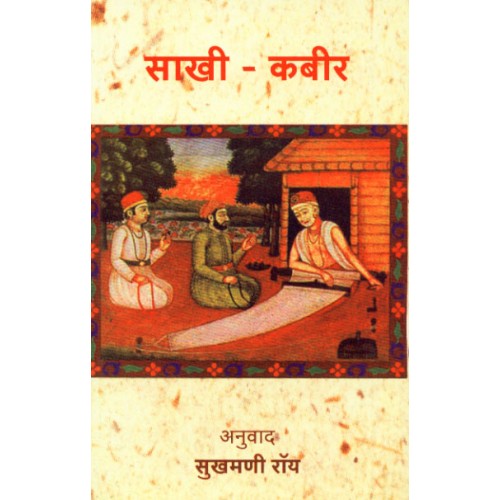 Saakhi- Kabir | рд╕рд╛рдЦреА-рдХрдмреАрд░ Author: Sukhmani Roy | рд╕реБрдЦрдордгреА рд░реЙрдп