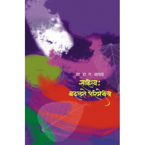 Sahitya Badalte Paripreksha|рд╕рд╛рд╣рд┐рддреНрдп рдмрджрд▓рддреЗ рдкрд░рд┐рдкреНрд░реЗрдХреНрд╖реНрдп Author: R.G. Jadhav