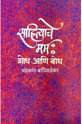 Sahityache Marma: Shodh Aani Bodh |рд╕рд╛рд╣рд┐рддреНрдпрд╛рдЪреЗ рдорд░реНрдо : рд╢реЛрдз рдЖрдгрд┐ рдмреЛрдз Author: Dr. Chandrakant Bandivdekar |рдбреЙ. рдЪрдВрджреНрд░рдХрд╛рдВрдд рдмрд╛рдВрджрд┐рд╡рдбреЗрдХрд░
