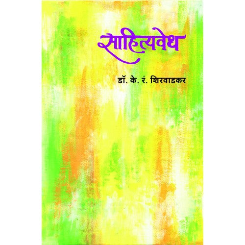 Sahityavedh | рд╕рд╛рд╣рд┐рддреНрдпрд╡реЗрдз Author: K. R. Shirvadkar|рдХреЗ. рд░рдВ. рд╢рд┐рд░рд╡рд╛рдбрдХрд░
