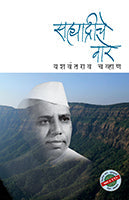 Sahyadriche Vare by Yashwantrao Chavan