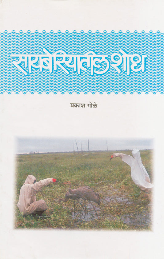 Sayberiyatil Shodh By Prakash Gole