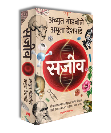 Sajeev सजीव अच्युत गोडबोले Achyut Godbole