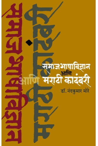 Samajbhashavidnyan Aani Marathi kadambari | рд╕рдорд╛рдЬрднрд╛рд╖рд╛рд╡рд┐рдЬреНрдЮрд╛рди рдЖрдгрд┐ рдорд░рд╛рдареА рдХрд╛рджрдВрдмрд░реА Author: Dr. Nandakumar More |рдбреЙ. рдирдВрджрдХреБрдорд╛рд░ рдореЛрд░реЗ