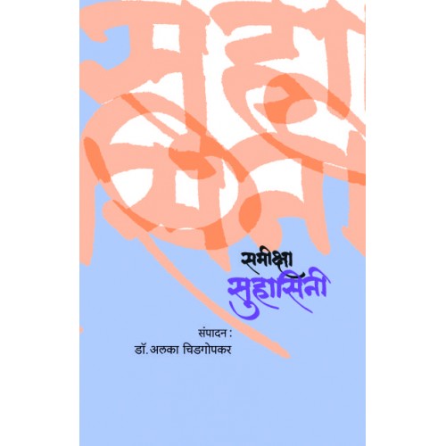Samiksha Suhasini |рд╕рдореАрдХреНрд╖рд╛ рд╕реБрд╣рд╛рд╕рд┐рдиреА Author: Dr. Alka Chidgopkar | рдбреЙ. рдЕрд▓рдХрд╛ рдЪрд┐рдбрдЧреЛрдкрдХрд╛рд░