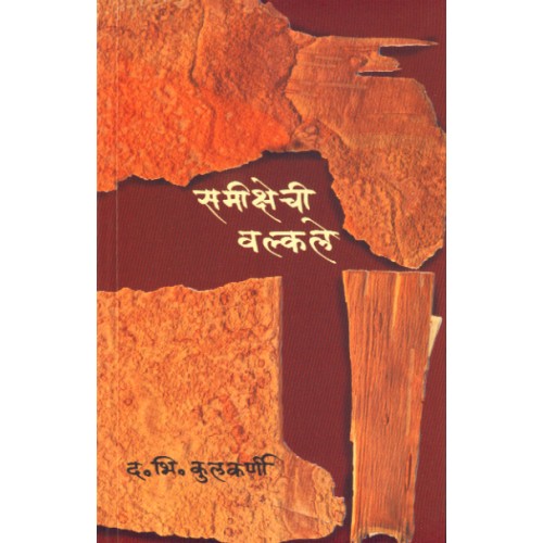 Samikshechi Valkale|рд╕рдореАрдХреНрд╖реЗрдЪреА рд╡рд▓реНрдХрд▓реЗ Author: Dr. D. B. Kulkarni|рдбреЙ. рдж. рднрд┐. рдХреБрд▓рдХрд░реНрдгреА