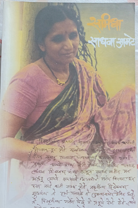 Samidha by Sadhana Amate समिधा