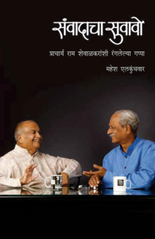 Samvadacha Suvavo Pra Ram Shawalkaranshi Ranglelya Gappa By Mahesh Elkunchawar