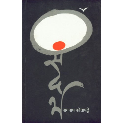 Sandarbha|рд╕рдВрджрд░реНрдн Author: Nagnath Kotapalle| рдирд╛рдЧрдирд╛рде рдХреЛрддреНрддрд╛рдкрд▓реНрд▓реЗ