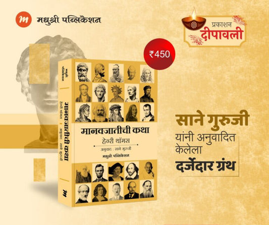 Manavajatichi Katha मानवजातीची कथा by Sane Guruji