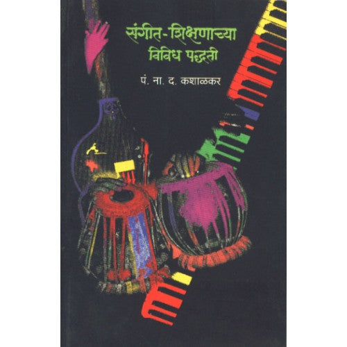 Sangeet Shikshanachya Vividh Padhati| рд╕рдВрдЧреАрдд рд╢рд┐рдХреНрд╖рдгрд╛рдЪреНрдпрд╛ рд╡рд┐рд╡рд┐рдз рдкрджреНрдзрддреА Author: Pandit N. D. Kashalkar |рдкрдВ. рдирд╛. рдж. рдХрд╢рд╛рд│рдХрд░