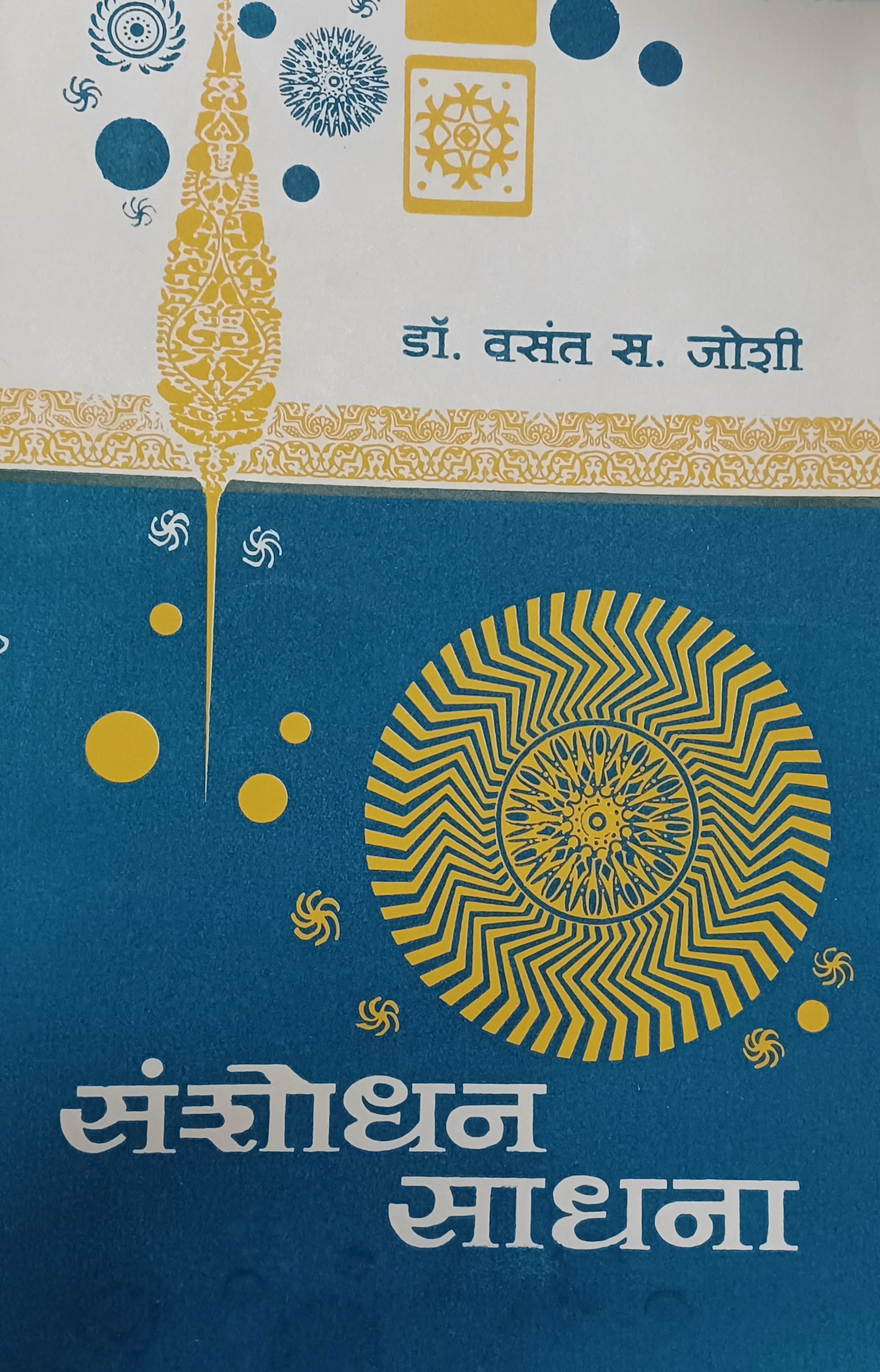 Sanshodhan Sadhana by Vasant Joshi संशोधन साधना