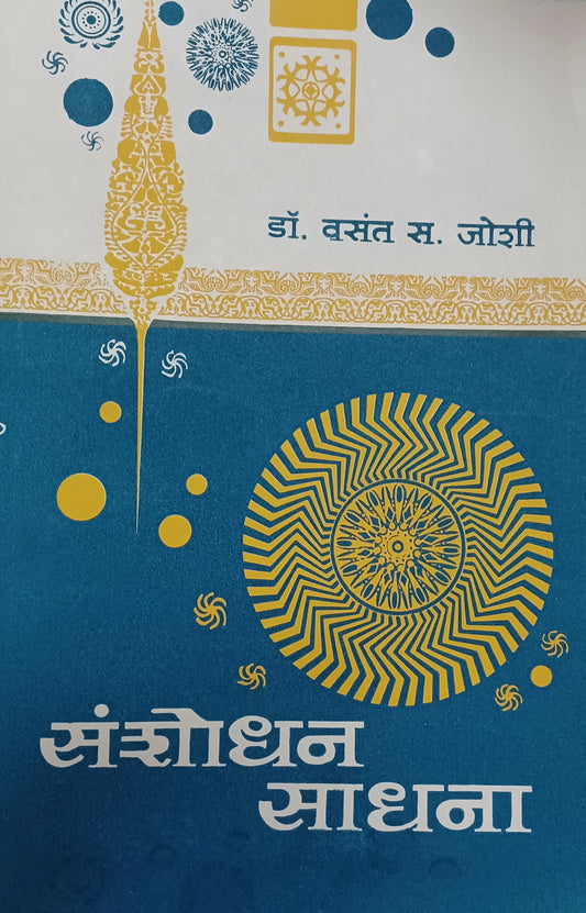 Sanshodhan Sadhana by Vasant Joshi संशोधन साधना