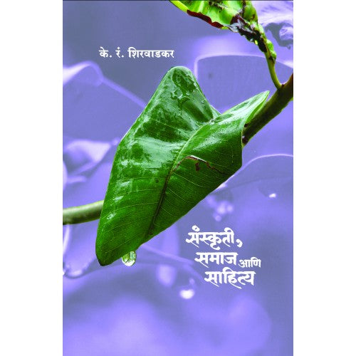 Sanskruti, Samaj Aani Sahitya | рд╕рдВрд╕реНрдХреГрддреА, рд╕рдорд╛рдЬ рдЖрдгрд┐ рд╕рд╛рд╣рд┐рддреНрдп Author: K. R. Shirvadkar|рдХреЗ. рд░рдВ. рд╢рд┐рд░рд╡рд╛рдбрдХрд░