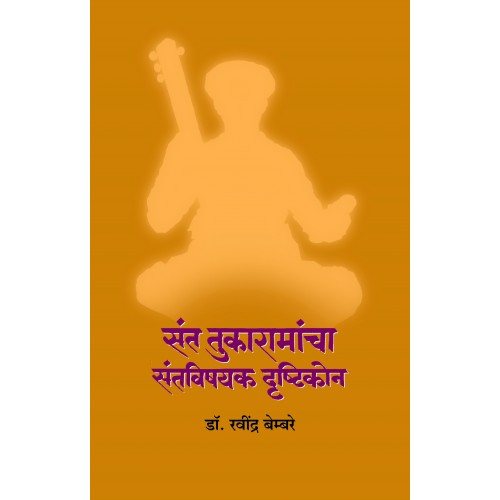 Sant Tukaramancha Santvishayak Drushtikon |рд╕рдВрдд рддреБрдХрд╛рд░рд╛рдорд╛рдВрдЪрд╛ рд╕рдВрддрд╡рд┐рд╖рдпрдХ рджреГрд╖реНрдЯрд┐рдХреЛрди Author: Dr. Ravindra Bembare ред рдбреЙ. рд░рд╡реАрдВрджреНрд░ рдмреЗрдореНрдмрд░реЗ