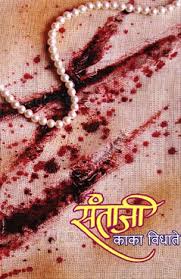 Santaji by Kaka Vidhate संताजी काका विधाते