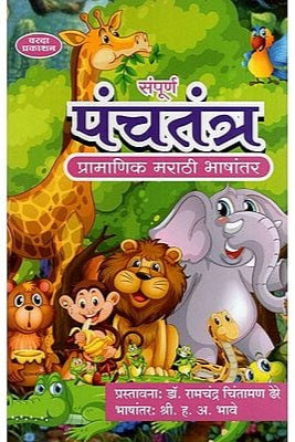Sapurna Panchatantra (Marathi) BY H. A. BHAVE рд╕рдВрдкреВрд░реНрдг рдкрдВрдЪрддрдВрддреНрд░