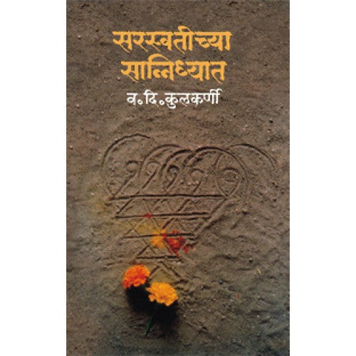 Saraswatichya Sanidhyat |рд╕рд░рд╕реНрд╡рддреАрдЪреНрдпрд╛ рд╕рд╛рдиреНрдирд┐рдзреНрдпрд╛рдд Author: Dr. V. D. Kulkarni |рдбреЙ. рд╡. рджрд┐. рдХреБрд▓рдХрд░реНрдгреА