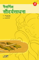 Naisargik Saundarya Sadhana by Dr. Hari krishna Bakhru, Arun Mande