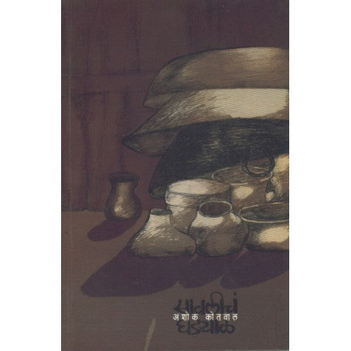Savalicha Ghadyal | рд╕рд╛рд╡рд▓реАрдЪрдВ рдШрдбреНрдпрд╛рд│ Author: Ashok Kotwal |рдЕрд╢реЛрдХ рдХреЛрддрд╡рд╛рд▓
