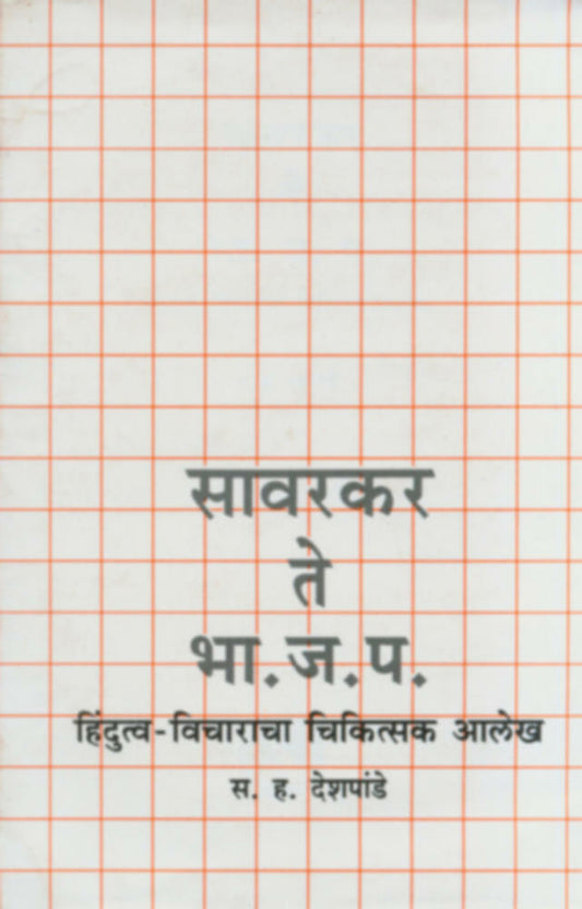 Sawarkar Te BhaJaPa Hindutvavicharacha Chikitsak Aalekh By S H Deshpande