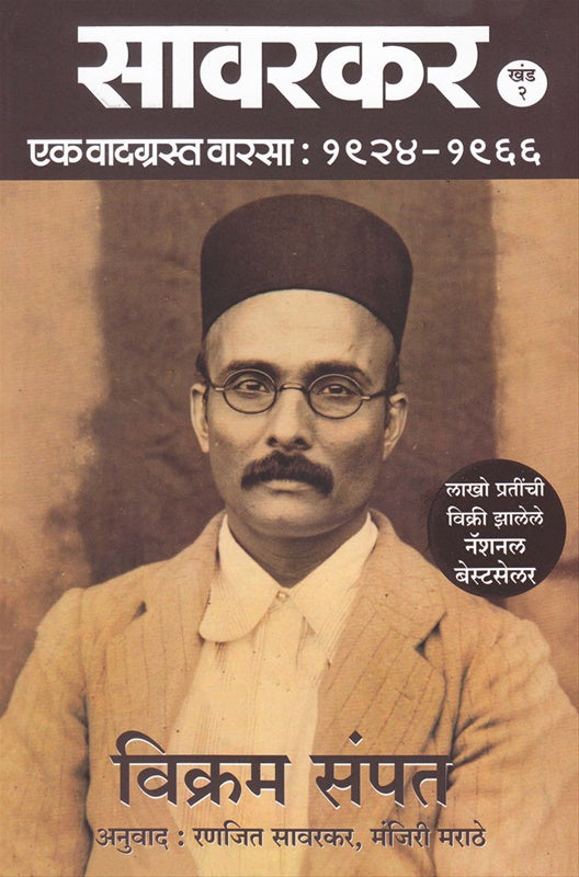 Savarkar Part 2 by Vikram Sampat सावरकर खंड 2