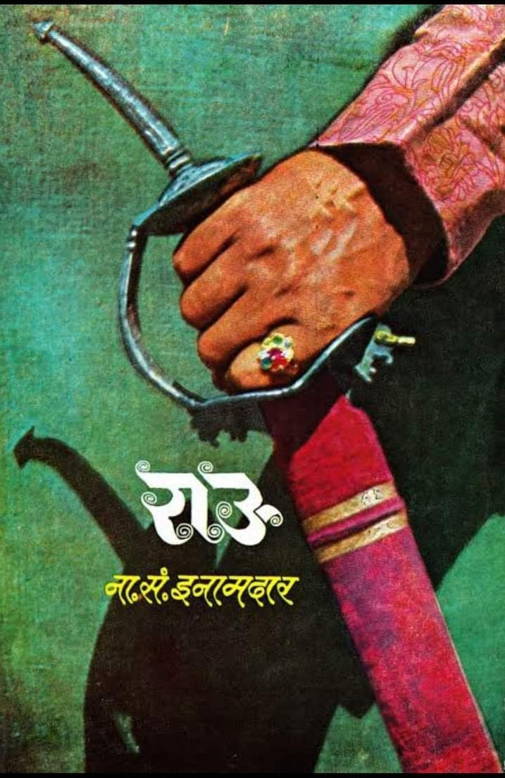 Rau By N S Inamadar राऊ ना. सं. इनामदार