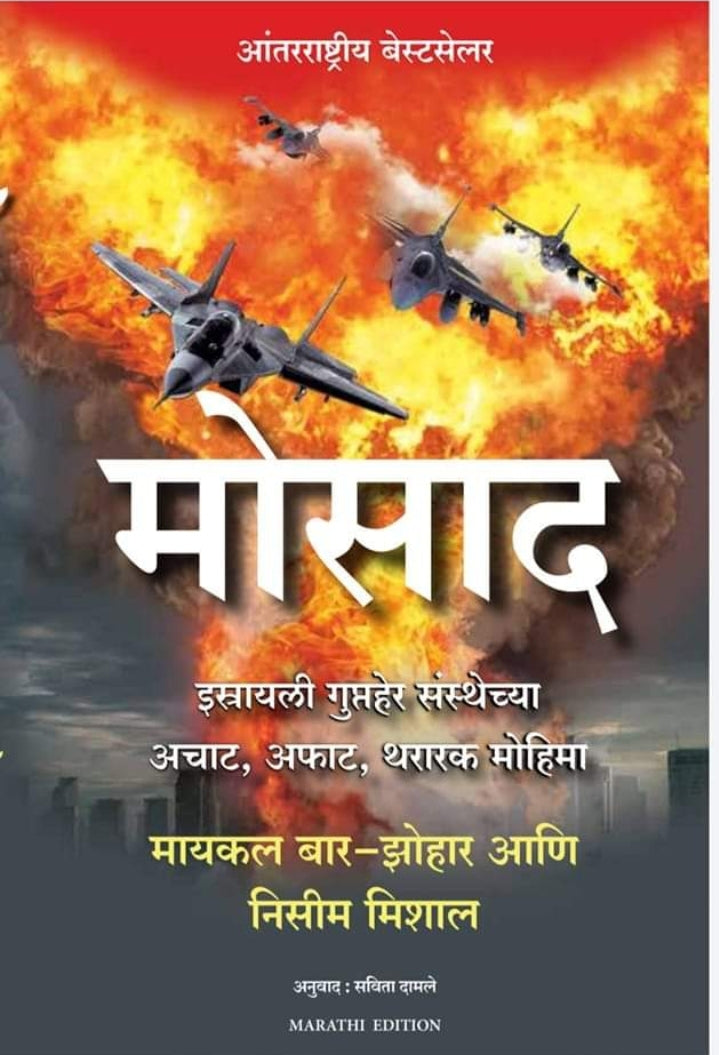 Mossad
मोसाद
Michael Bar-Zohar