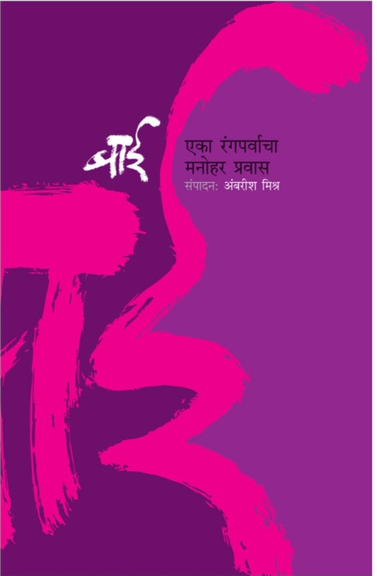 Bai- Eka Rangparvacha manohar pravas
बाई - एका रंगपर्वाचा मनोहर प्रवास
By Ambarish Mishra | अंबरीश मिश्र
