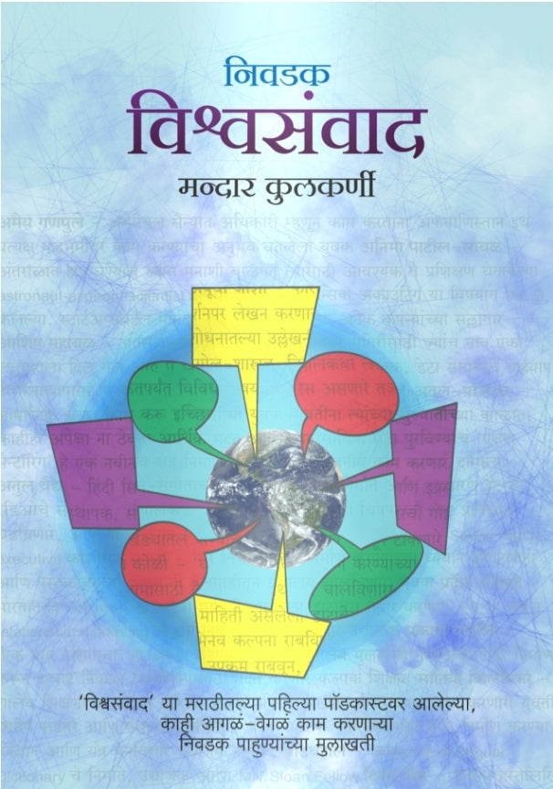 Vishwasamvaad विश्वसंवाद
By मन्दार कुलकर्णी Mandar Kulkarni
