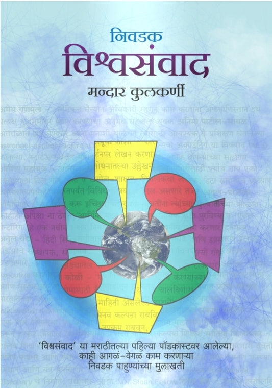 Vishwasamvaad  विश्वसंवाद
By मन्दार कुलकर्णी  Mandar Kulkarni