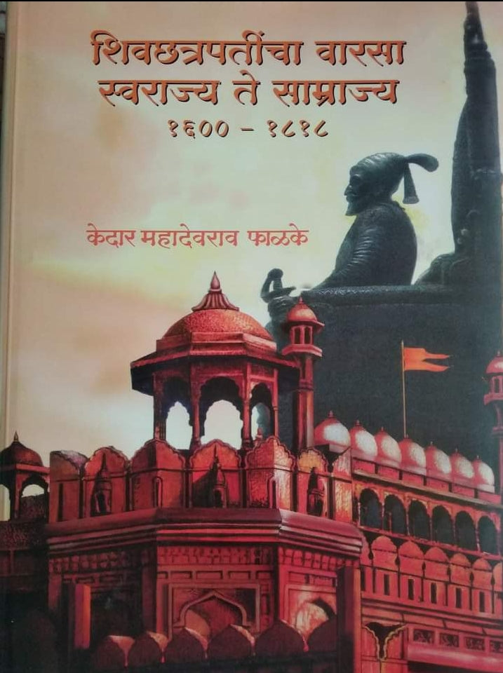 Chhatrapatincha Warsa Swarajya te Samrajya 1600 to 1800 छत्रपतींची वारसा स्वराज्य ते साम्राज्य by Kedar phalake
