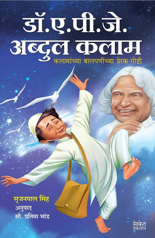 Dr A P J Abdul Kalam Book डॉ. ए.पी जे अब्दुल कलाम चरित्र
by pratibha bhand