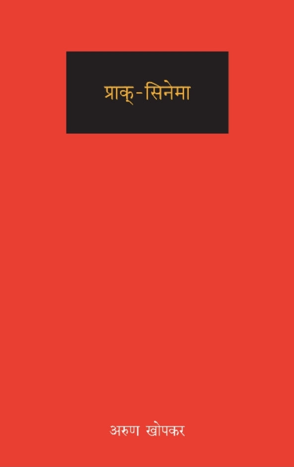 Prak-Cinema
प्राक्-सिनेमा
By Arun Khopkar