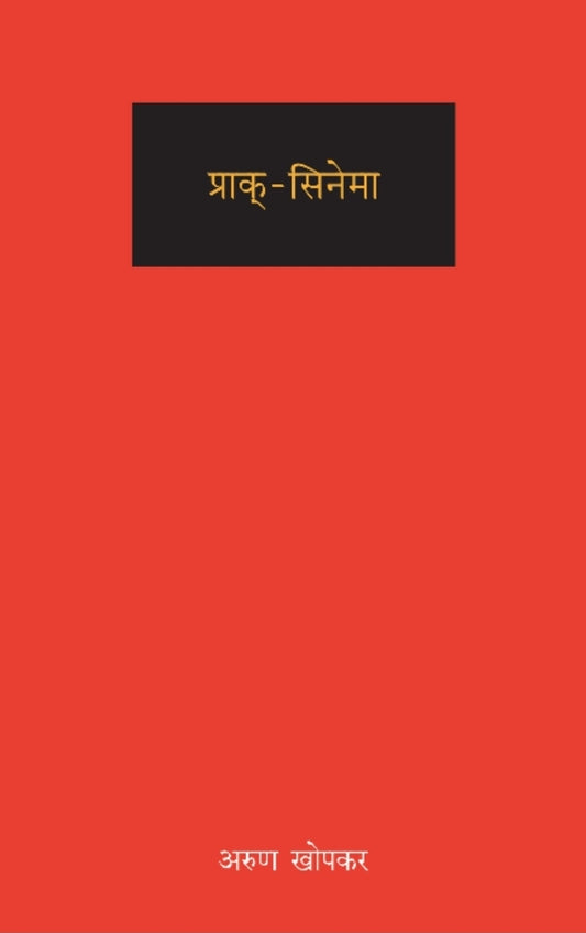 Prak-Cinema
प्राक्-सिनेमा
By Arun Khopkar