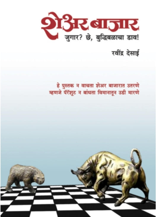 Share Bajar - jugar? Che Buddhibalacha dav!
शेअर बाजार - जुगार? छे, बुद्धिबळाचा डाव!
by Ravindra desai