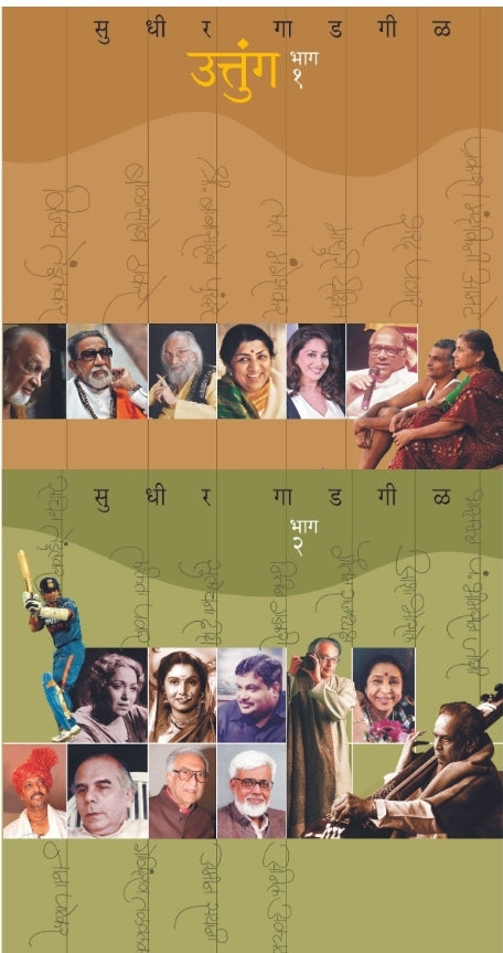 Uttung bhag 1 v 2 उत्तुंग भाग १ व २
By Sudhir Gadgil  सुधीर गाडगीळ