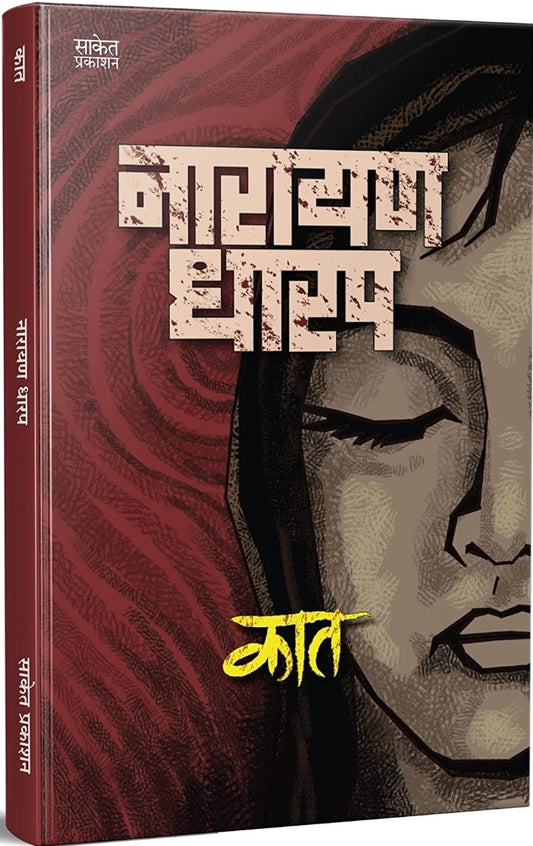 Kaat
By Narayan Dharap