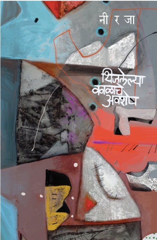 Thijalelya Kalache Avshesh
थिजलेल्या काळाचे अवशेष By Niraja