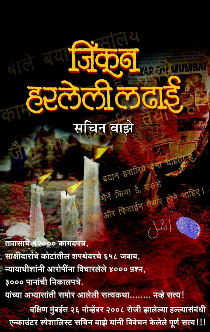 JINKUN HARLELI LADHAI जिंकून हरलेली लढाई
by
SACHIN VAZE
सचिन वाझे