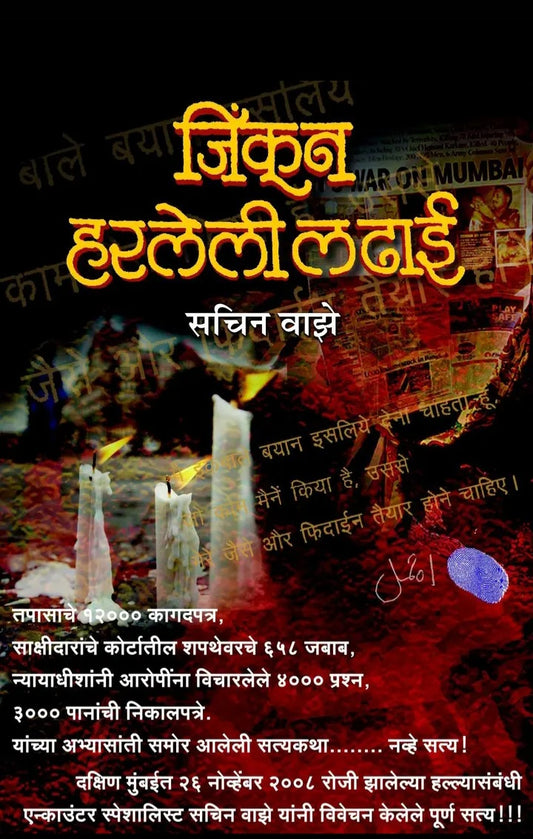 JINKUN HARLELI LADHAI जिंकून हरलेली लढाई
by
SACHIN VAZE
सचिन वाझे