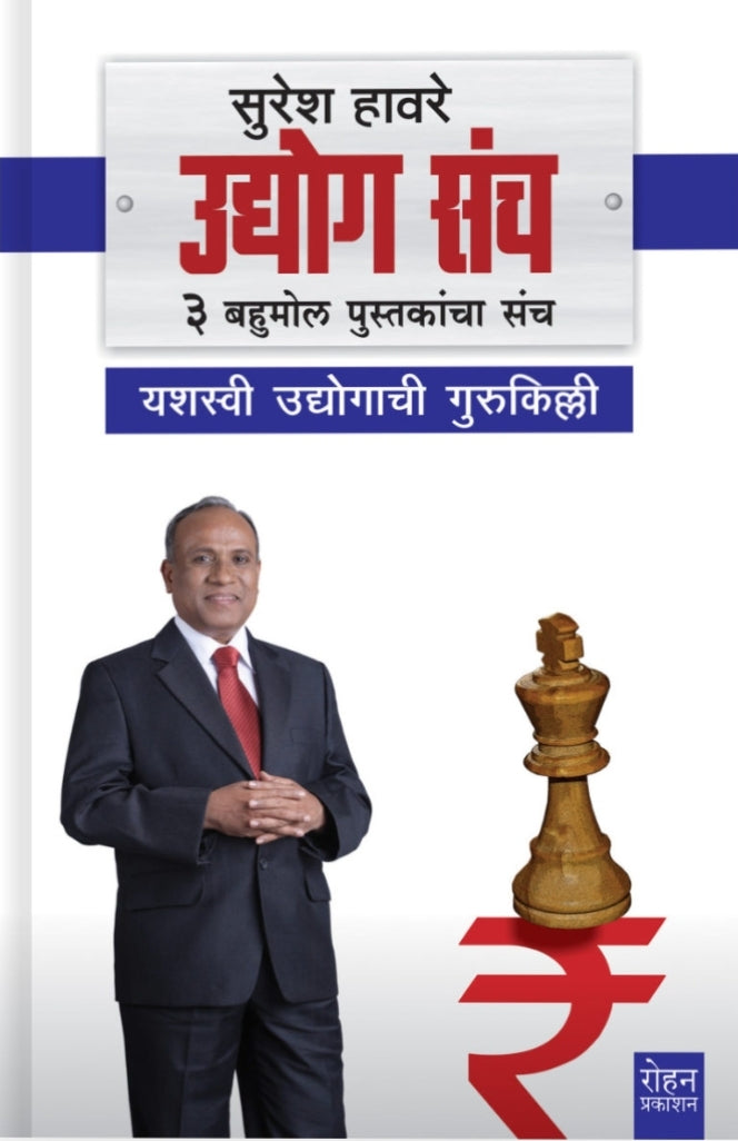 Udyog Sanch by Suresh haware उद्योग संच
Out of stock
यशस्वी उद्योगाची गुरुकिल्ली
सुरेश हावरे