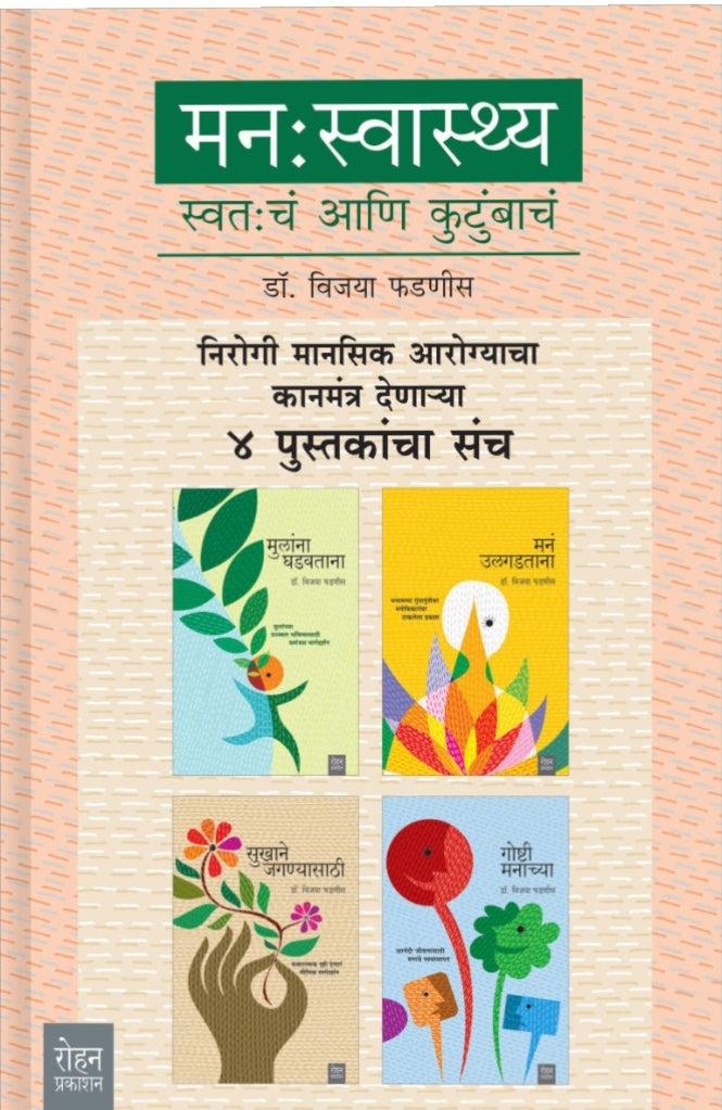 Manaswasthya Sanch by Vijaya fadnavis  स्वास्थ्य संच
निरोगी मानसिक आरोग्याचा कानमंत्र देणार्या ४ पुस्तकांचा संच
डॉ. विजया फडणीस