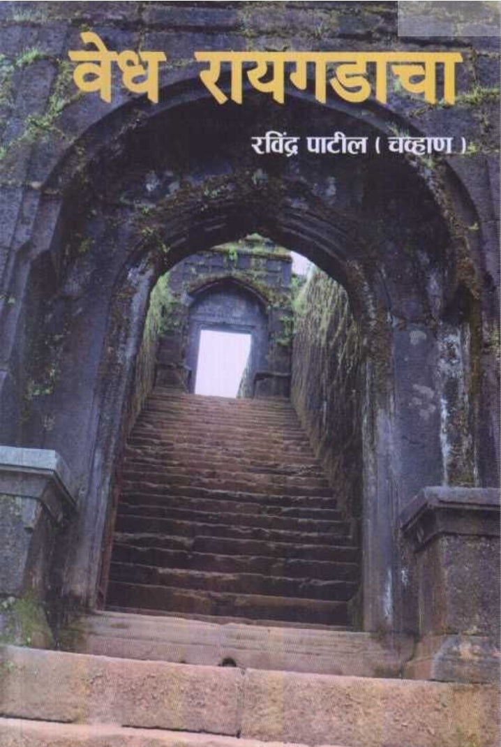 Vedh Raigadacha वेध रायगडाचा By Ravindra Patil Chavhan