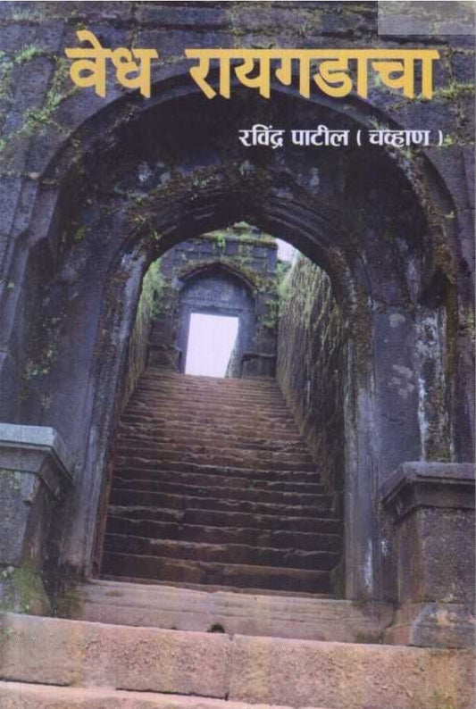 Vedh Raigadacha वेध रायगडाचा By Ravindra Patil Chavhan