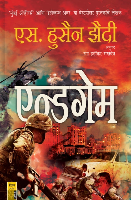Endgame एन्डगेम
एस. हुसैन झैदी
अनुवाद:
रमा हर्डीकर-सखदेव