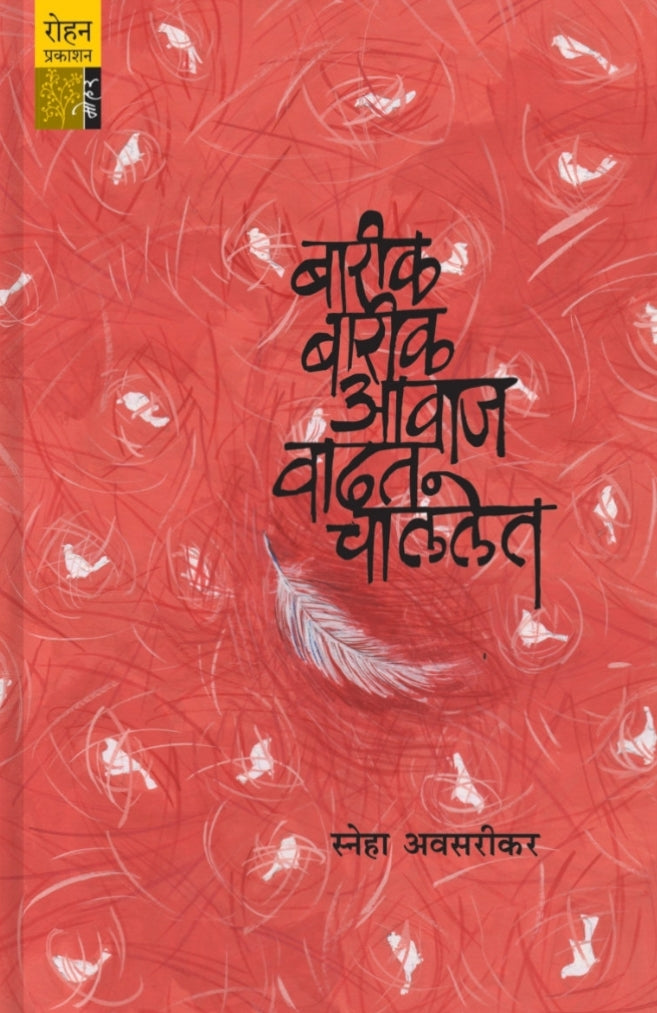 Barik Barik Awaaz Vadat Chalalet बारीक बारीक आवाज वाढत चाललेत
Sneha Avasarikar
स्नेहा अवसरीकर