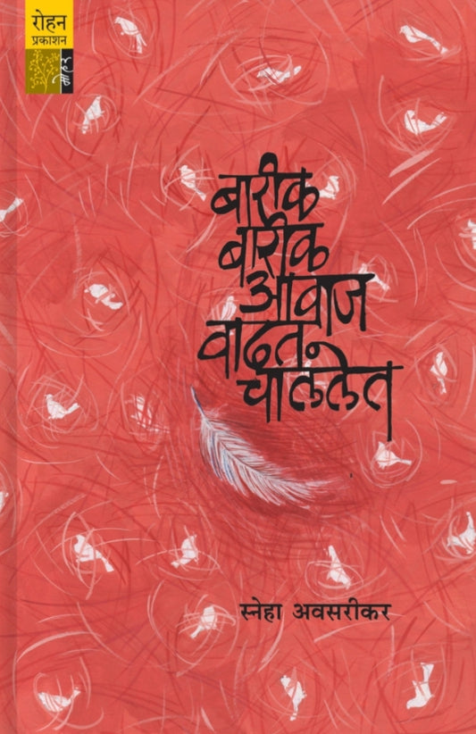 Barik Barik Awaaz Vadat Chalalet बारीक बारीक आवाज वाढत चाललेत
Sneha Avasarikar
स्नेहा अवसरीकर